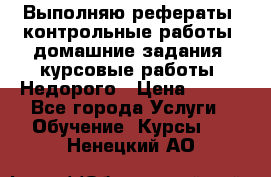 Выполняю рефераты, контрольные работы, домашние задания, курсовые работы. Недорого › Цена ­ 500 - Все города Услуги » Обучение. Курсы   . Ненецкий АО